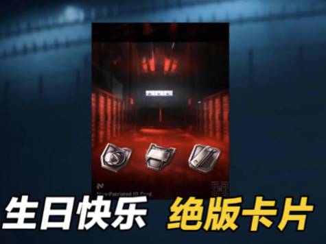 绝版卡片 【生日快乐】目前还能找,2042赛季彩蛋截图