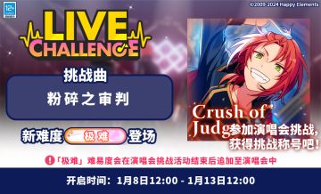 【公告】「粉碎之审判」演唱会挑战即将开启！