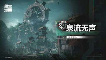 【快讯】终末地泉流无声引入活动即将开启