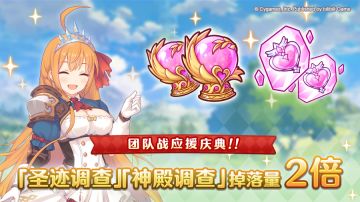 【团队战应援庆典】「圣迹调查」「神殿调查」掉落量2倍庆典！