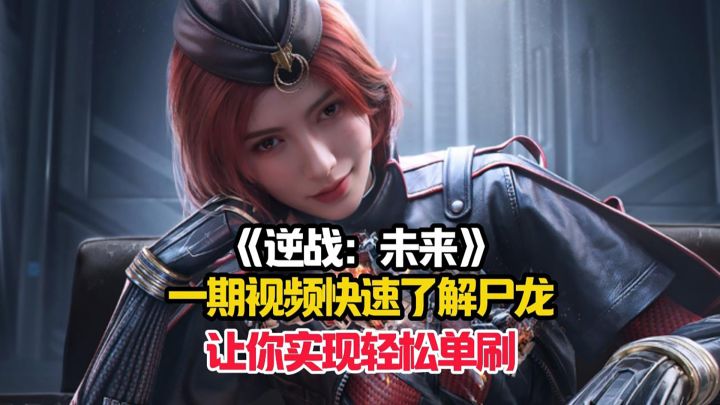 逆战:未来萌新必看的boss攻略,轻松无伤通关!截图
