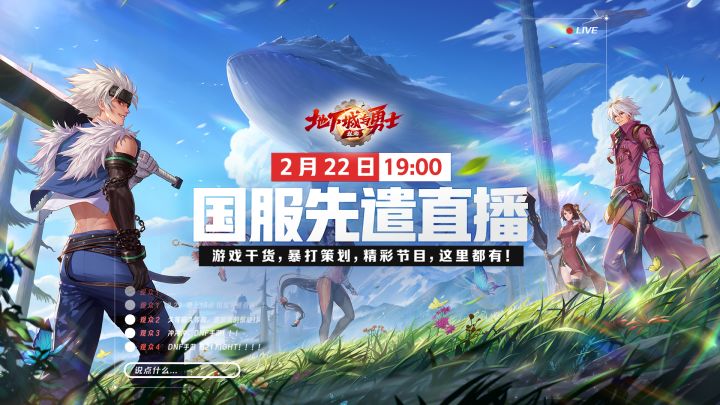 您有一封【国服先遣直播】邀请函等待查收~截图