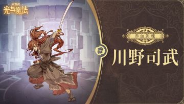 英雄攻略《异世代：光与魔法》赤血剑魂·川野司武