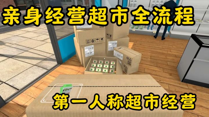亲身经营超市全流程:开业准备到策略升级全解析!截图