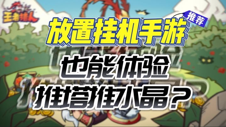 解放双手,可以推塔的挂机手游!《王者猎人》截图