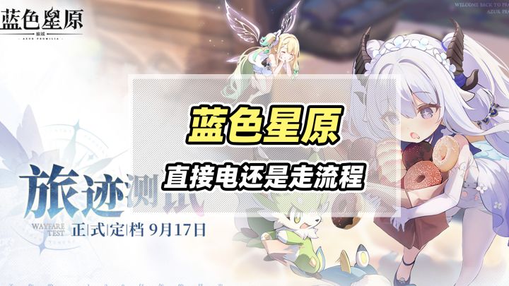 蓝色星原做御姐真有一手,不废话直接电截图