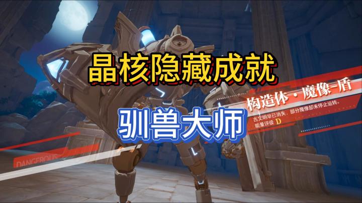 【晶核】隐藏成就:驯兽大师截图