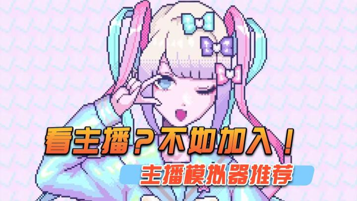 看主播玩游戏？不，这些是玩主播的游戏截图