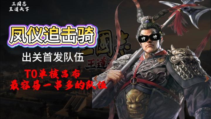 三国志王道天下最强单核--吕布追击骑截图