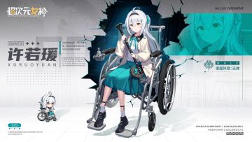 【要员档案】月光柔音——许若瑷（编号：1107）