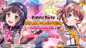「Poppin'Party乐队故事3章公开纪念 特别礼物赠送」预告