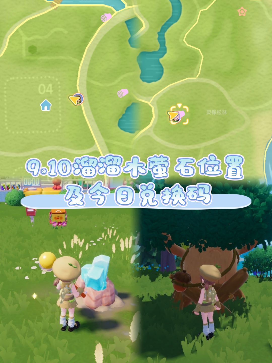 9.11溜溜木萤石位置及今日兑换码截图