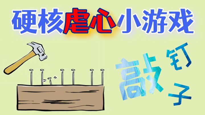 硬核虐心小游戏，敲钉子，精确到毫秒级的战斗体验！截图