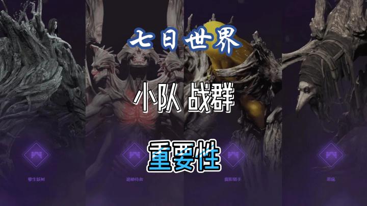 七日世界小队的重要性截图