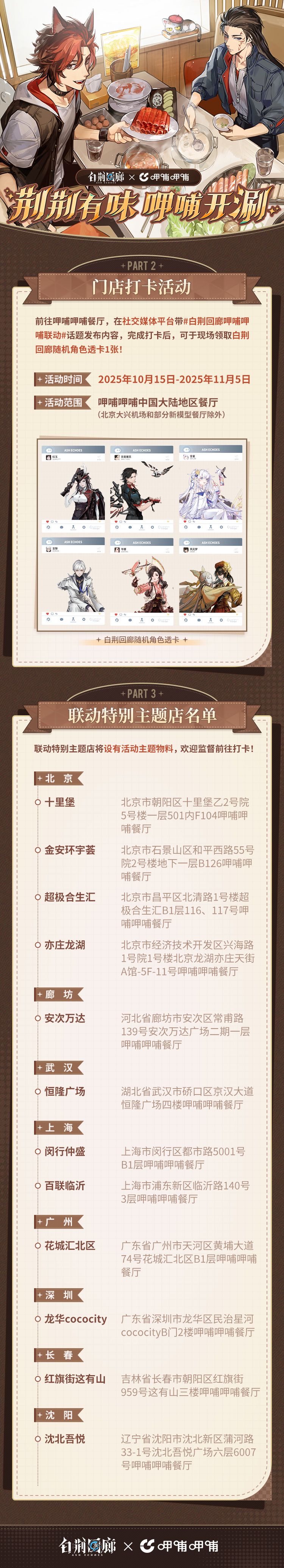 《白荆回廊》× 呷哺呷哺限时联动情报速递 2