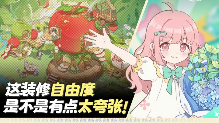 这装修自由度是不是有点太夸张了❗谁懂亲手创造童话世界的快乐❓截图