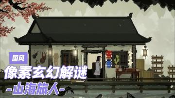STEAM96%好评如潮的《山海旅人》手游化啦！