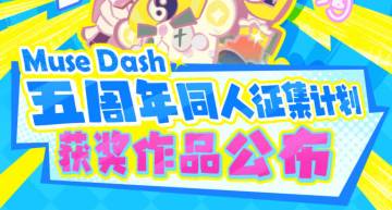 Muse Dash 五周年同人征集计划获奖作品公布！