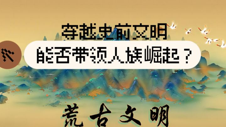 【今日推荐】穿越史前文明,能否带领人族崛起?截图