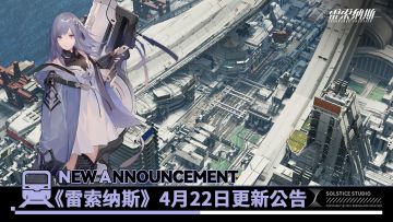 《雷索纳斯》4月22日更新公告