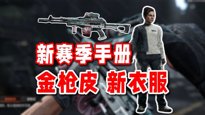 太值啦!新赛季手册30块送金枪皮+1200装扮券!典藏手册新衣服!截图