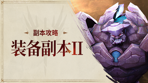 装备副本Ⅱ截图