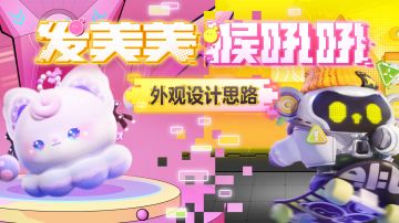 【派对季外观】猴吼吼&发美美外观设计思路曝光