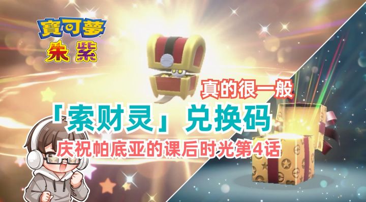 个体值很一般的「索财灵」配信码,庆祝帕底亚的课后时光第4集|宝可梦朱紫|switch游戏|游戏情报|游戏眼截图