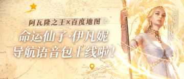 阿瓦隆之王 x 百度地图｜命运仙子·伊凡妮导航语音包上线啦！