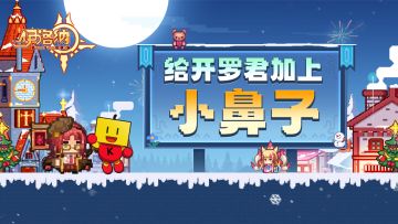 （已开奖）【福利】给开罗君加个喜庆的鼻子吧~文末有好礼喔！