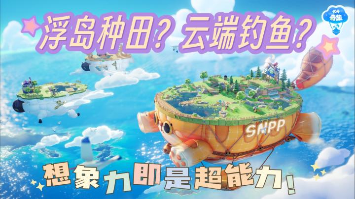 种田佳作05 | 浮岛种田?云端钓鱼?快来浮梦岛与小伙伴们开party截图