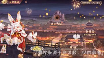 活动公告 | 全新灵宠卯兔携“玉兔兆瑞”活动同步上线！