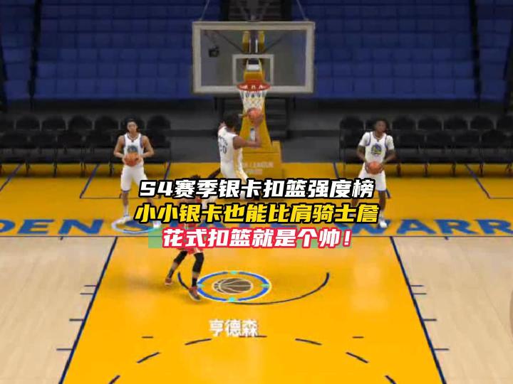NBA巅峰对决S4赛季银卡扣将推荐截图