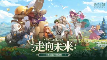 《铃兰之剑》2.0「走向未来」前瞻直面会回顾