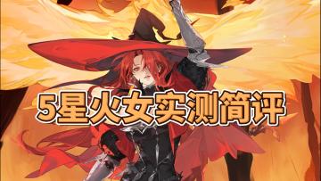 【铃兰之剑】5星火女实测简评，1回合挂7个点燃！