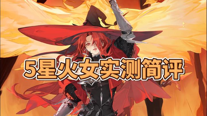 【铃兰之剑】5星火女实测简评,1回合挂7个点燃!截图