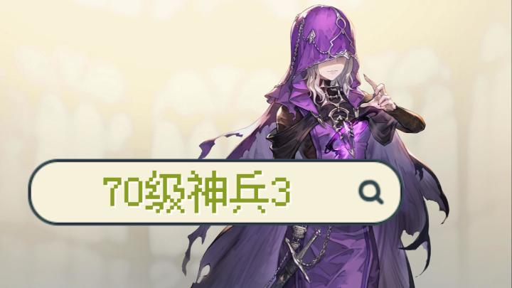 【铃兰之剑】70级神兵3，无艾达科尔打法！截图