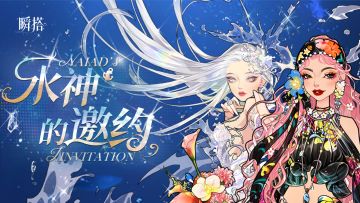 活动预告 | 限时抽奖【水神的邀约】即将登场