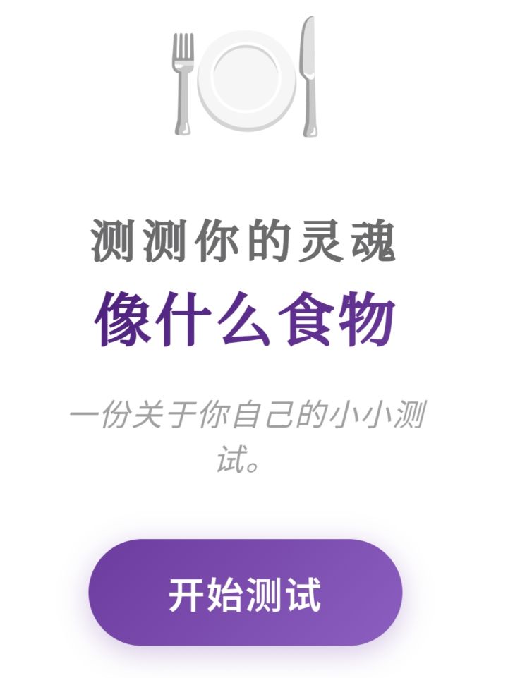 《测测你的灵魂像什么食物》攻略截图