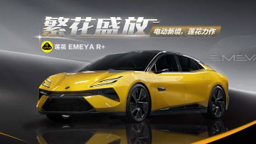 「莲花 EMEYA R+」现已载入热湾！