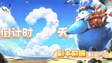 倒计时2天 | 成长机制升级，日常活动减负！