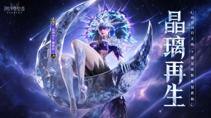 铁棘先知·娜斯佳全新限定皮肤——晶璃再生10月24日限时上线!截图
