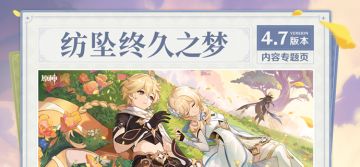 4.7版本 「纺坠终久之梦」内容专题页上线！
