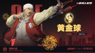 英雄档案库丨黄金球