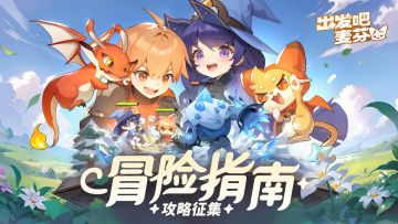 出发吧麦芬新人入坑必看保姆级前期攻略