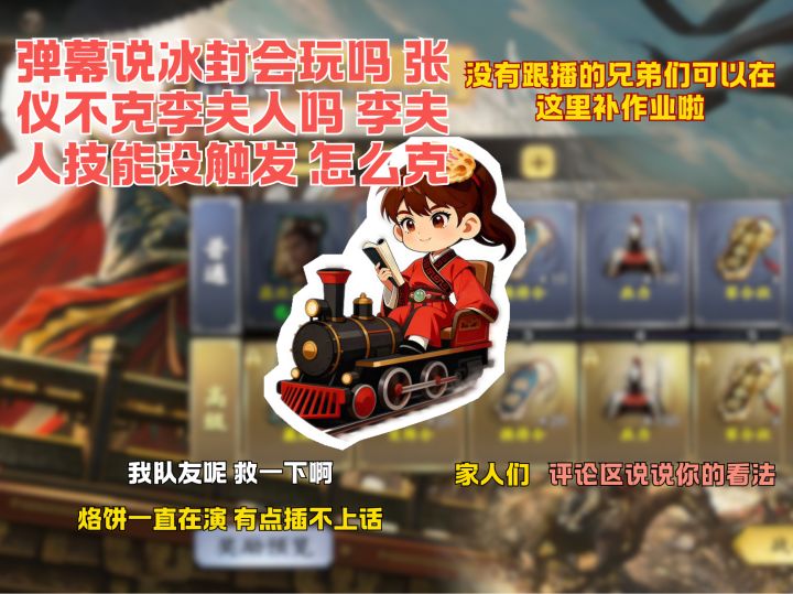 弹幕说冰封会玩吗 张仪不克李夫人吗 李夫人技能没触发截图