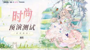 【已开奖】瞬搭「时尚预演测试」招募开启！填写问卷赢测试资格！