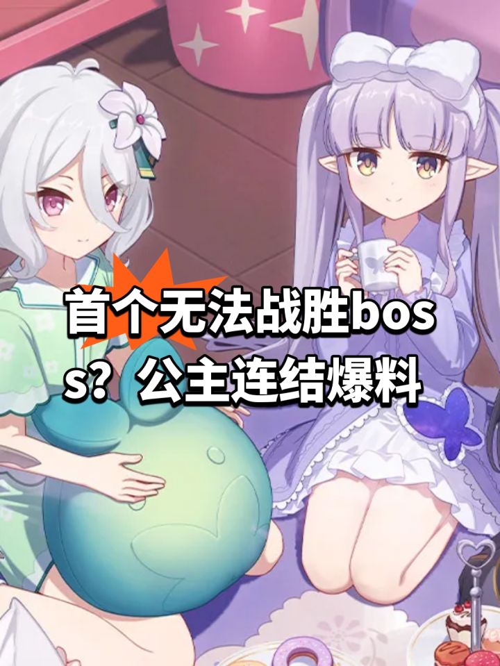 首个无法战胜boss?公主连结爆料截图