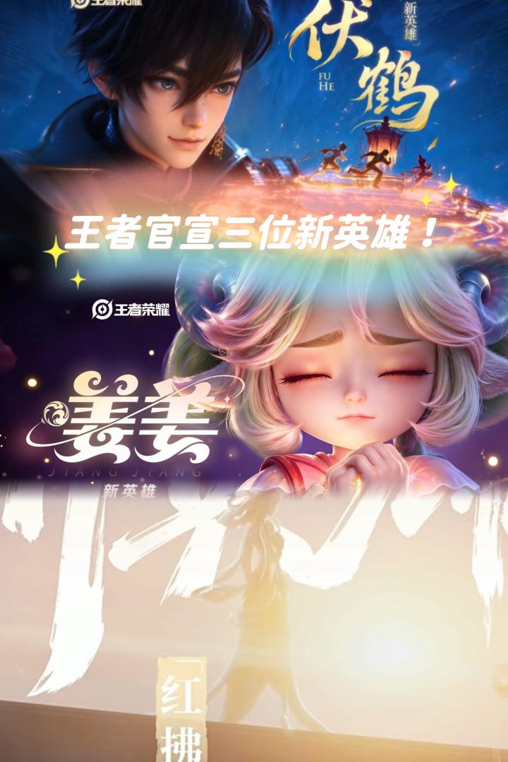 王者官宣三位新英雄！伏鹤姜姜红拂来了截图