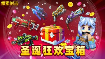 🎅圣诞狂欢宝箱限时开启！